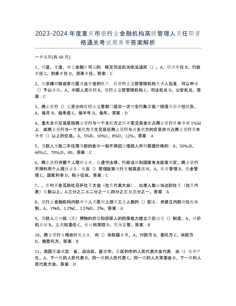 2023-2024年度重庆市银行业金融机构高级管理人员任职资格通关考试题库带答案解析