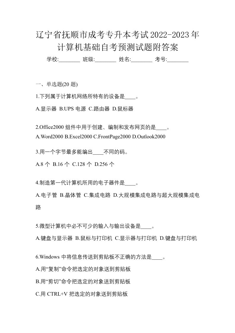 辽宁省抚顺市成考专升本考试2022-2023年计算机基础自考预测试题附答案