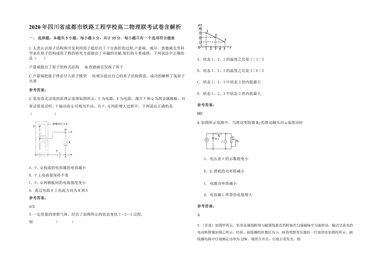 2020年四川省成都市铁路工程学校高二物理联考试卷含解析