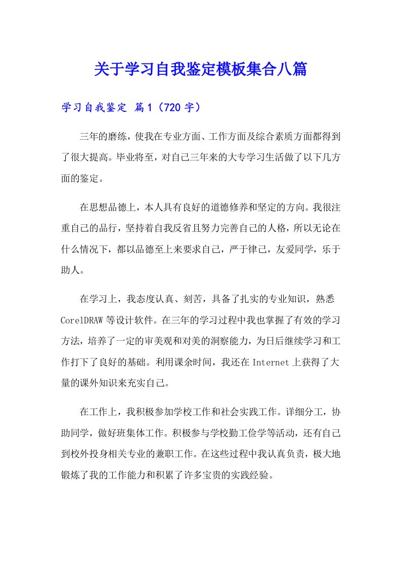 关于学习自我鉴定模板集合八篇