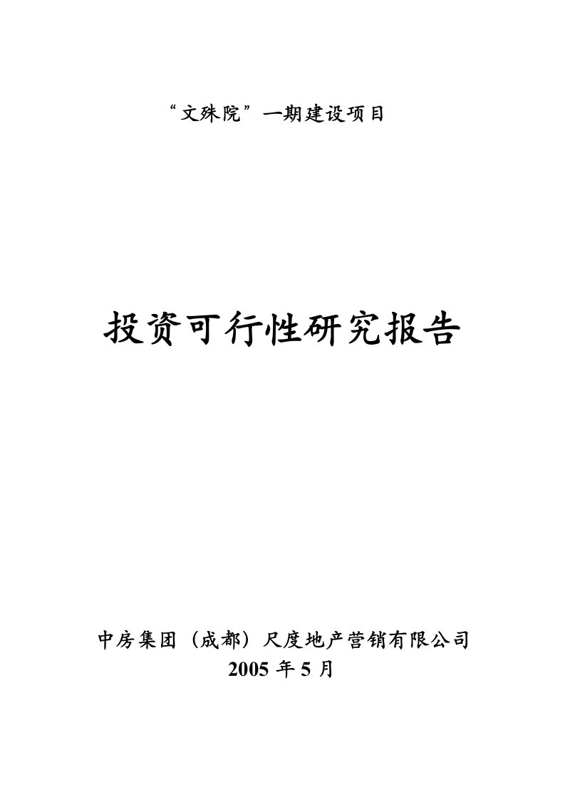 建筑资料-文殊院一期建设项目投资可行性研究报告doc