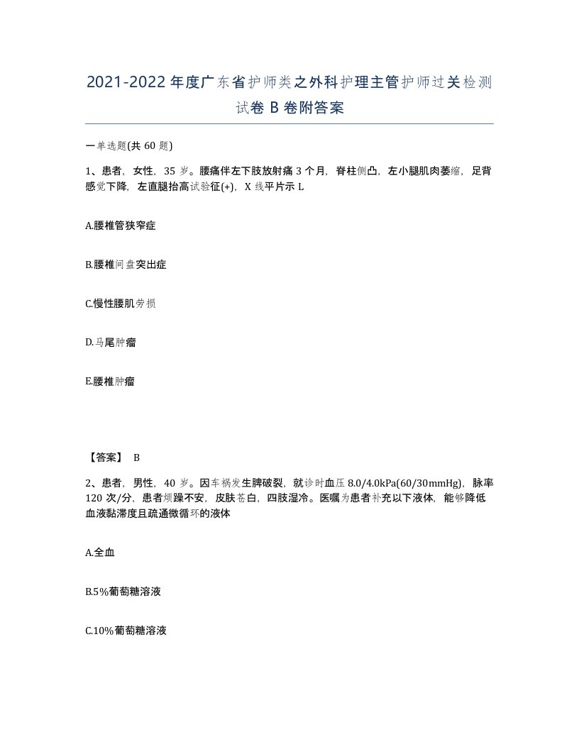 2021-2022年度广东省护师类之外科护理主管护师过关检测试卷B卷附答案