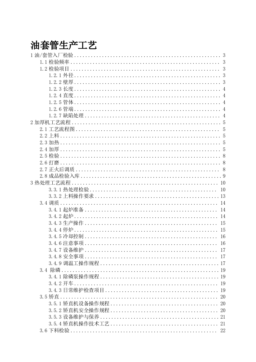 油套管生产工艺