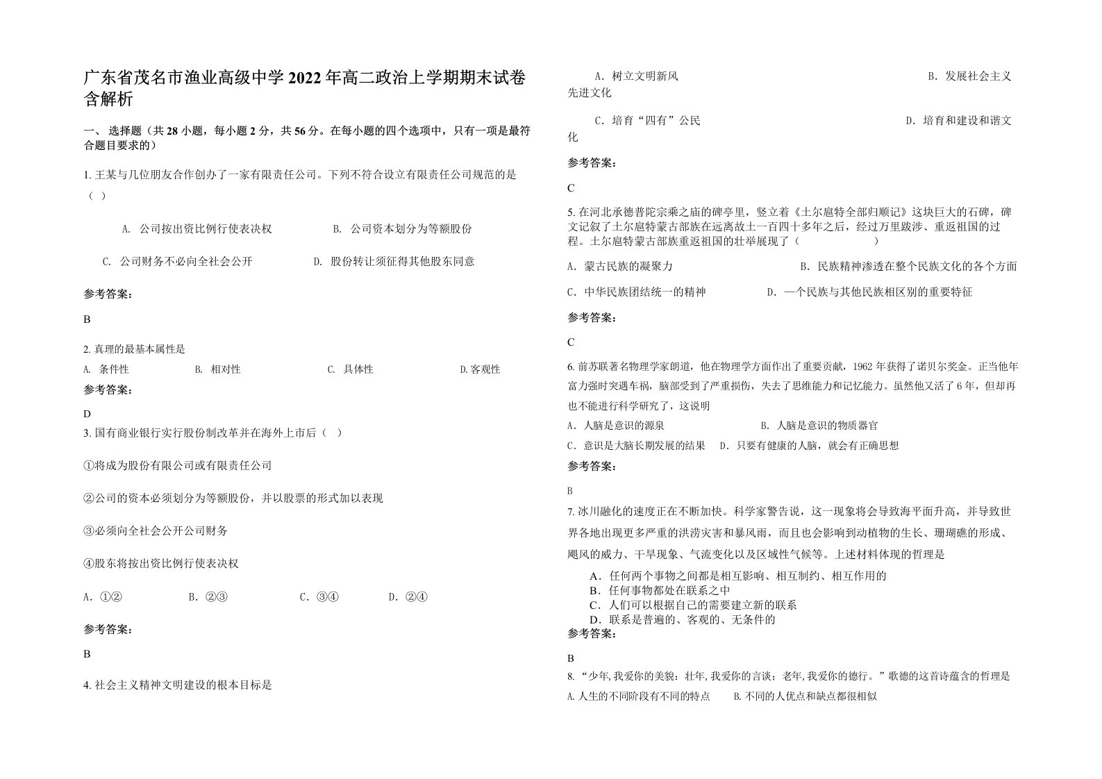 广东省茂名市渔业高级中学2022年高二政治上学期期末试卷含解析