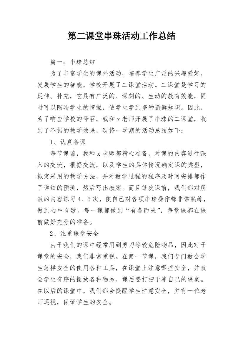 第二课堂串珠活动工作总结