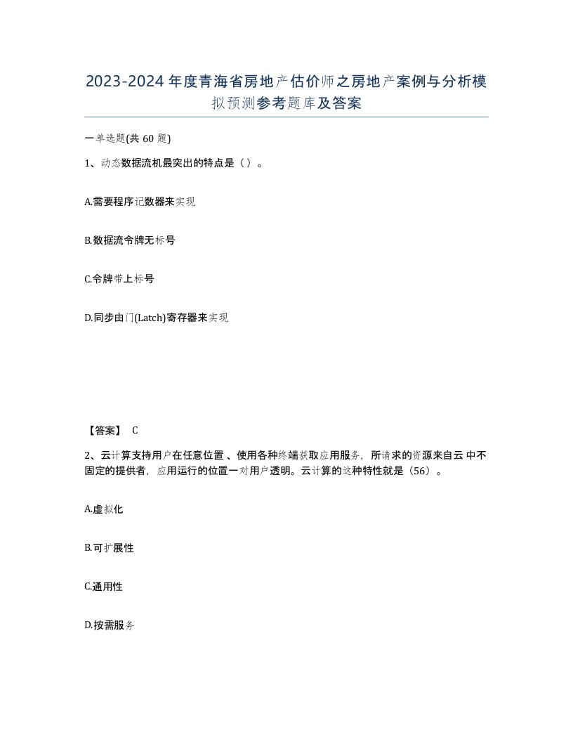 2023-2024年度青海省房地产估价师之房地产案例与分析模拟预测参考题库及答案