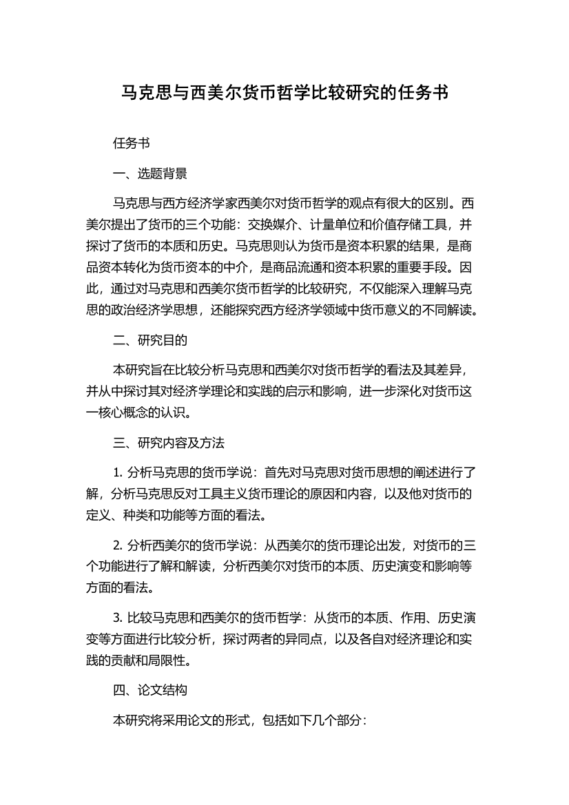 马克思与西美尔货币哲学比较研究的任务书