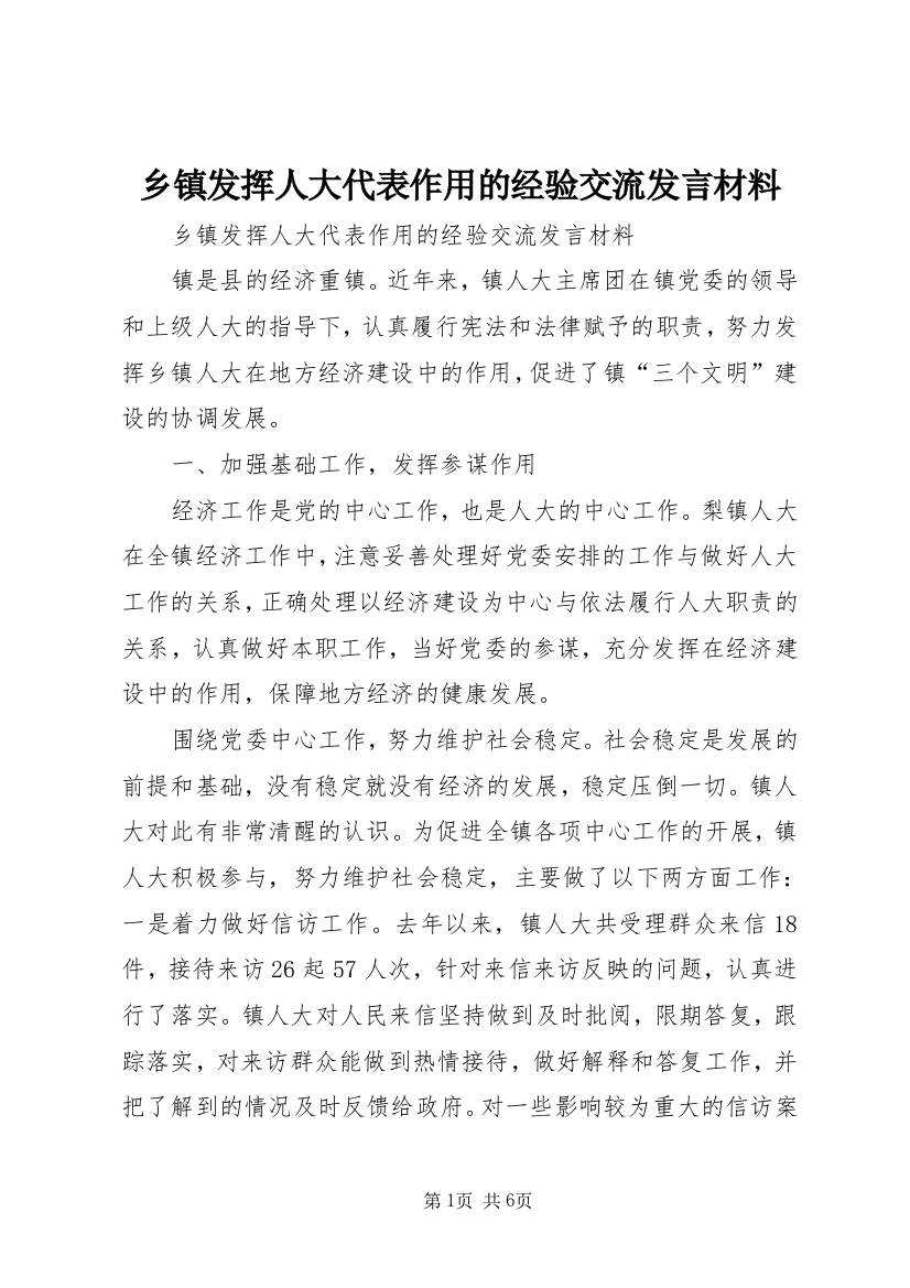 乡镇发挥人大代表作用的经验交流发言材料