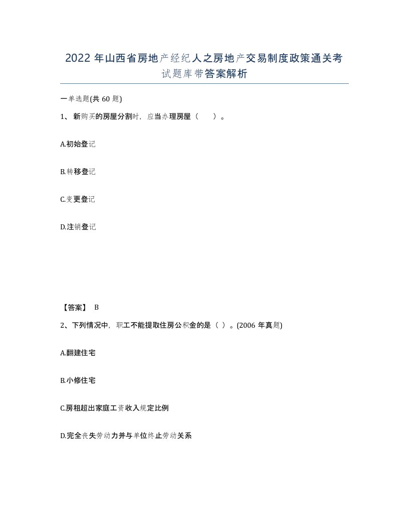 2022年山西省房地产经纪人之房地产交易制度政策通关考试题库带答案解析