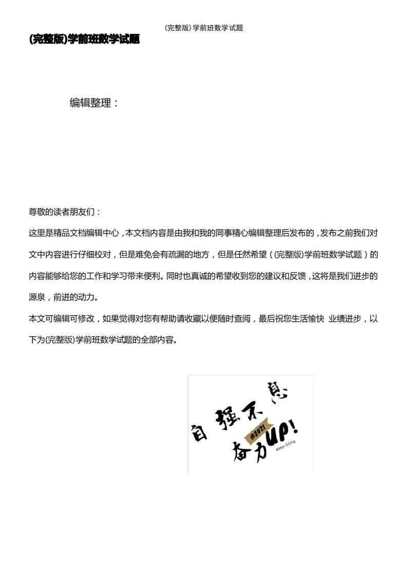 (2021年整理)学前班数学试题