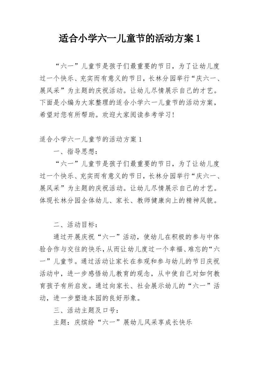 适合小学六一儿童节的活动方案1