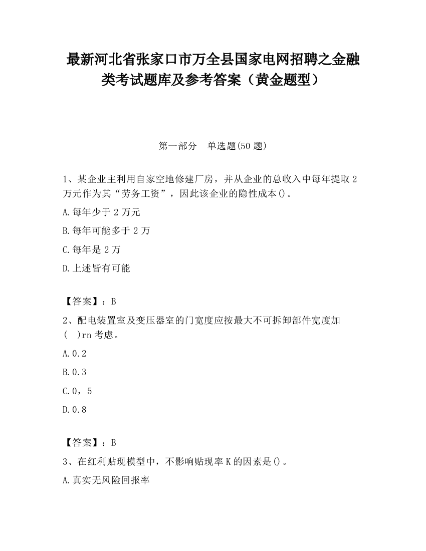 最新河北省张家口市万全县国家电网招聘之金融类考试题库及参考答案（黄金题型）