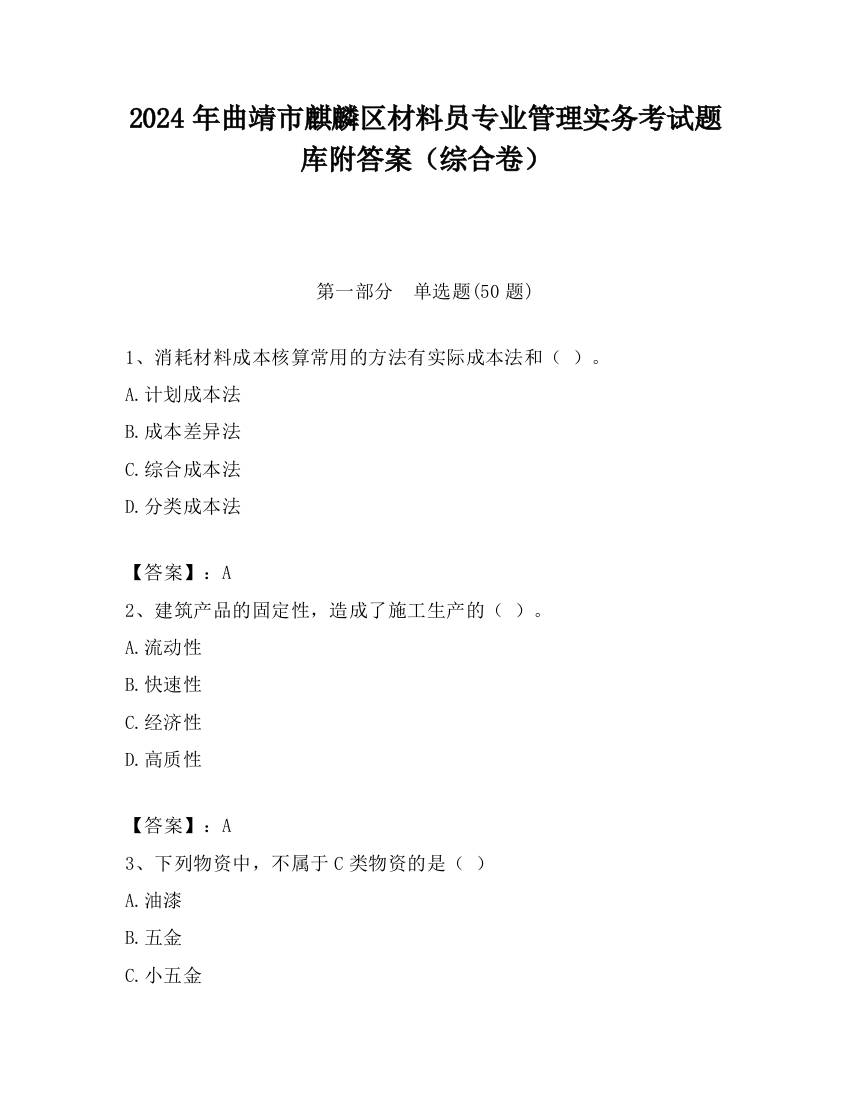 2024年曲靖市麒麟区材料员专业管理实务考试题库附答案（综合卷）