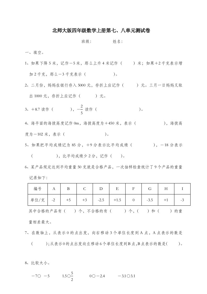 北师大版四年级上册第八单元测试题附答题卡