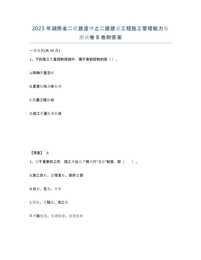 2023年湖南省二级建造师之二建建设工程施工管理能力检测试卷B卷附答案