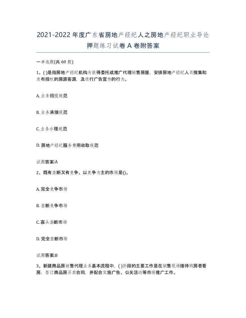 2021-2022年度广东省房地产经纪人之房地产经纪职业导论押题练习试卷A卷附答案