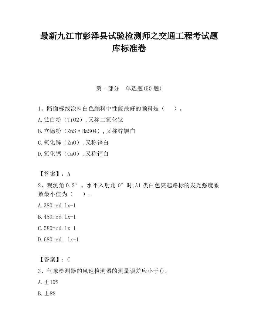 最新九江市彭泽县试验检测师之交通工程考试题库标准卷