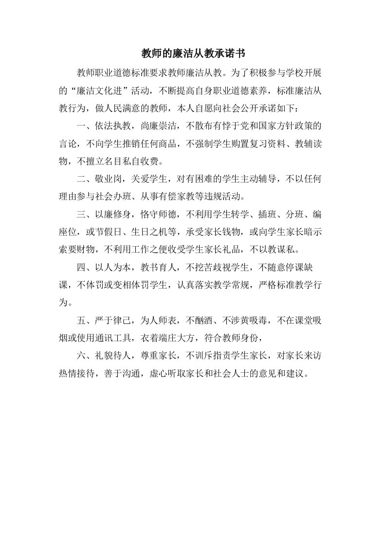 教师的廉洁从教承诺书