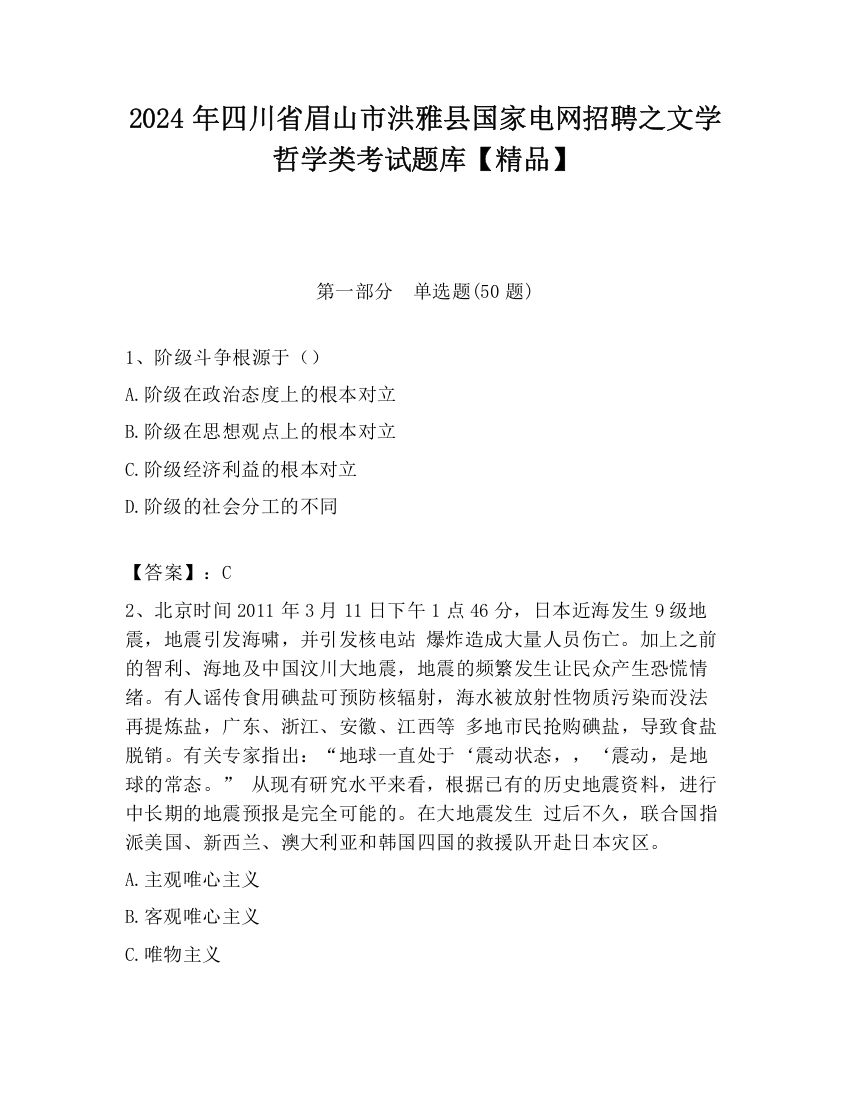 2024年四川省眉山市洪雅县国家电网招聘之文学哲学类考试题库【精品】