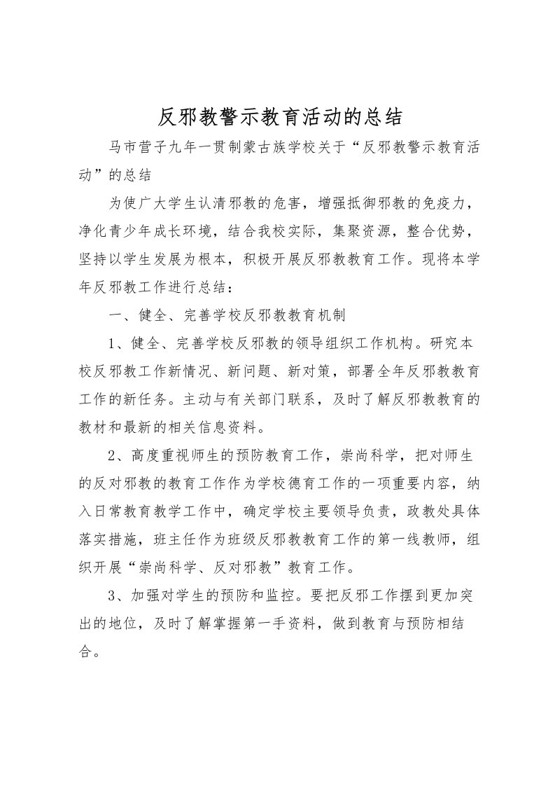 2022反邪教警示教育活动的总结_1