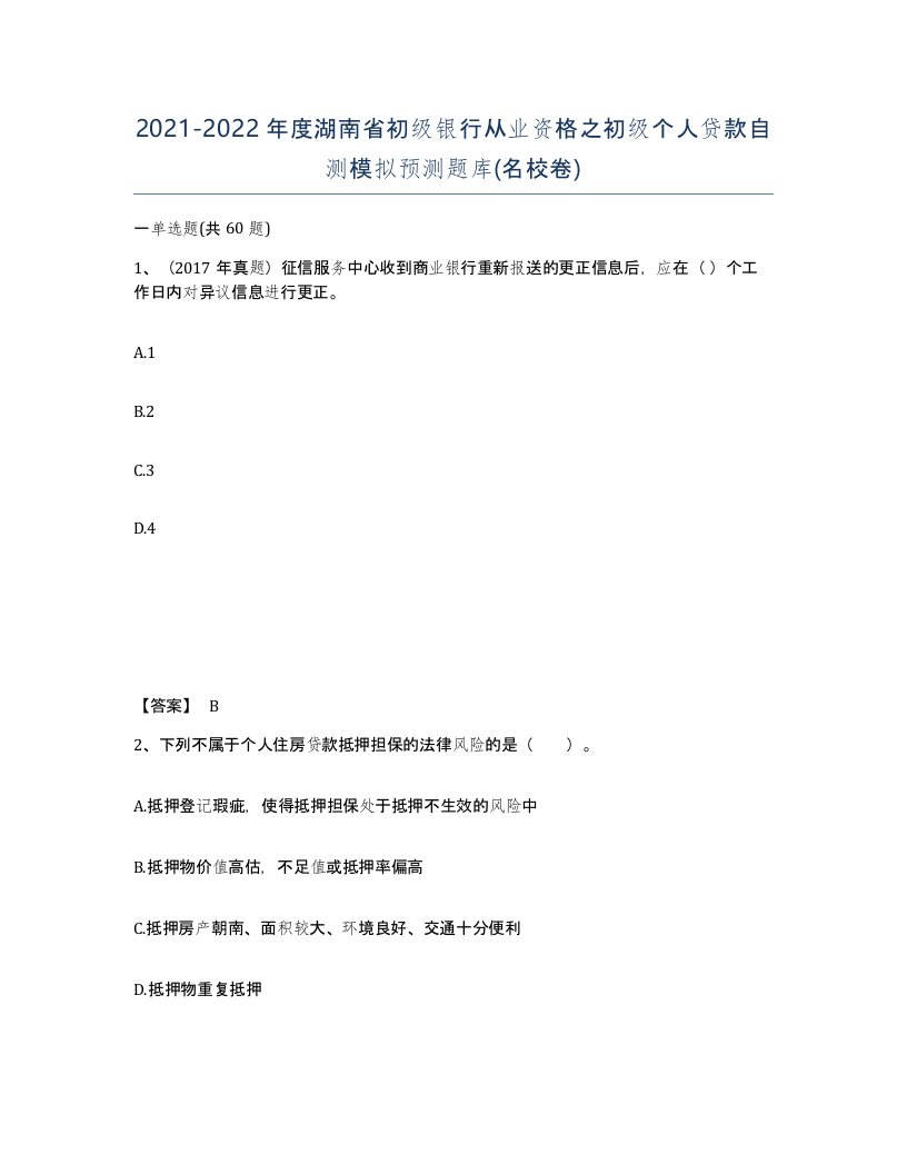 2021-2022年度湖南省初级银行从业资格之初级个人贷款自测模拟预测题库名校卷