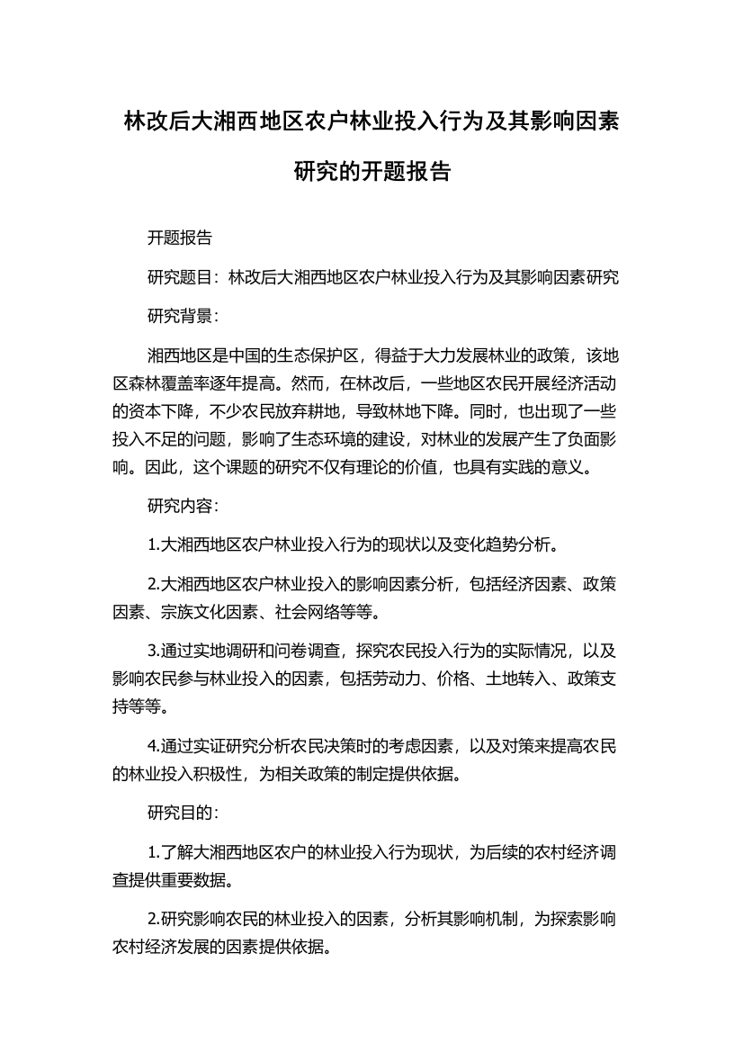 林改后大湘西地区农户林业投入行为及其影响因素研究的开题报告