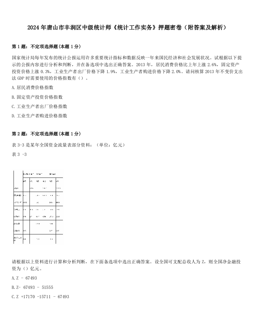 2024年唐山市丰润区中级统计师《统计工作实务》押题密卷（附答案及解析）