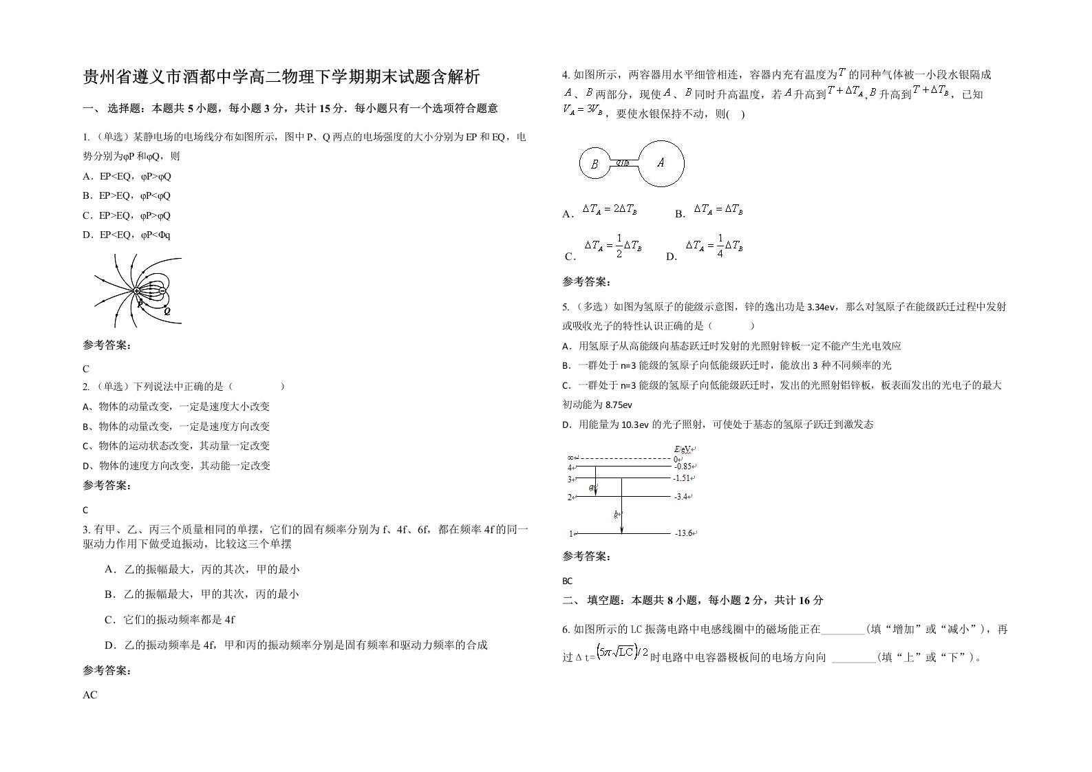 贵州省遵义市酒都中学高二物理下学期期末试题含解析