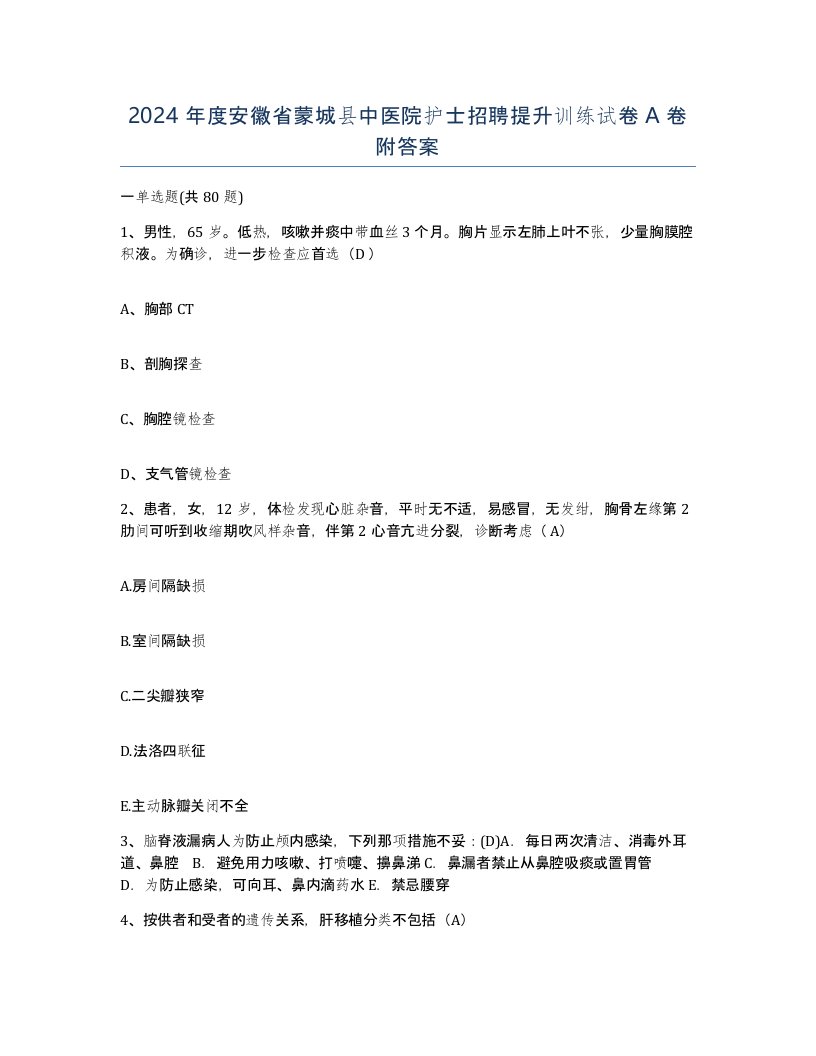 2024年度安徽省蒙城县中医院护士招聘提升训练试卷A卷附答案