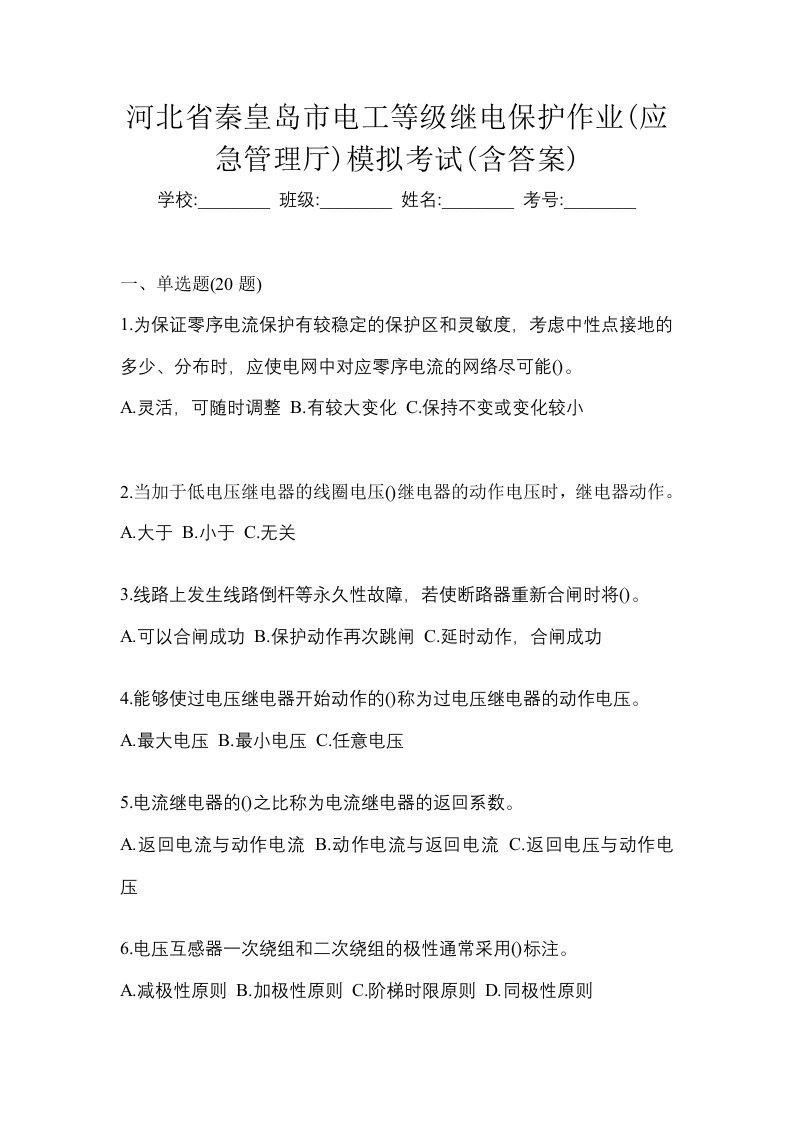 河北省秦皇岛市电工等级继电保护作业应急管理厅模拟考试含答案