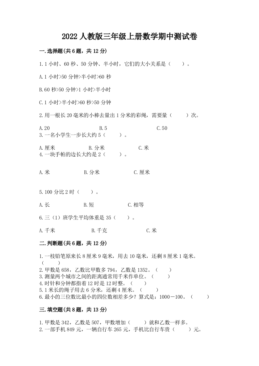 2022人教版三年级上册数学期中测试卷【精品】