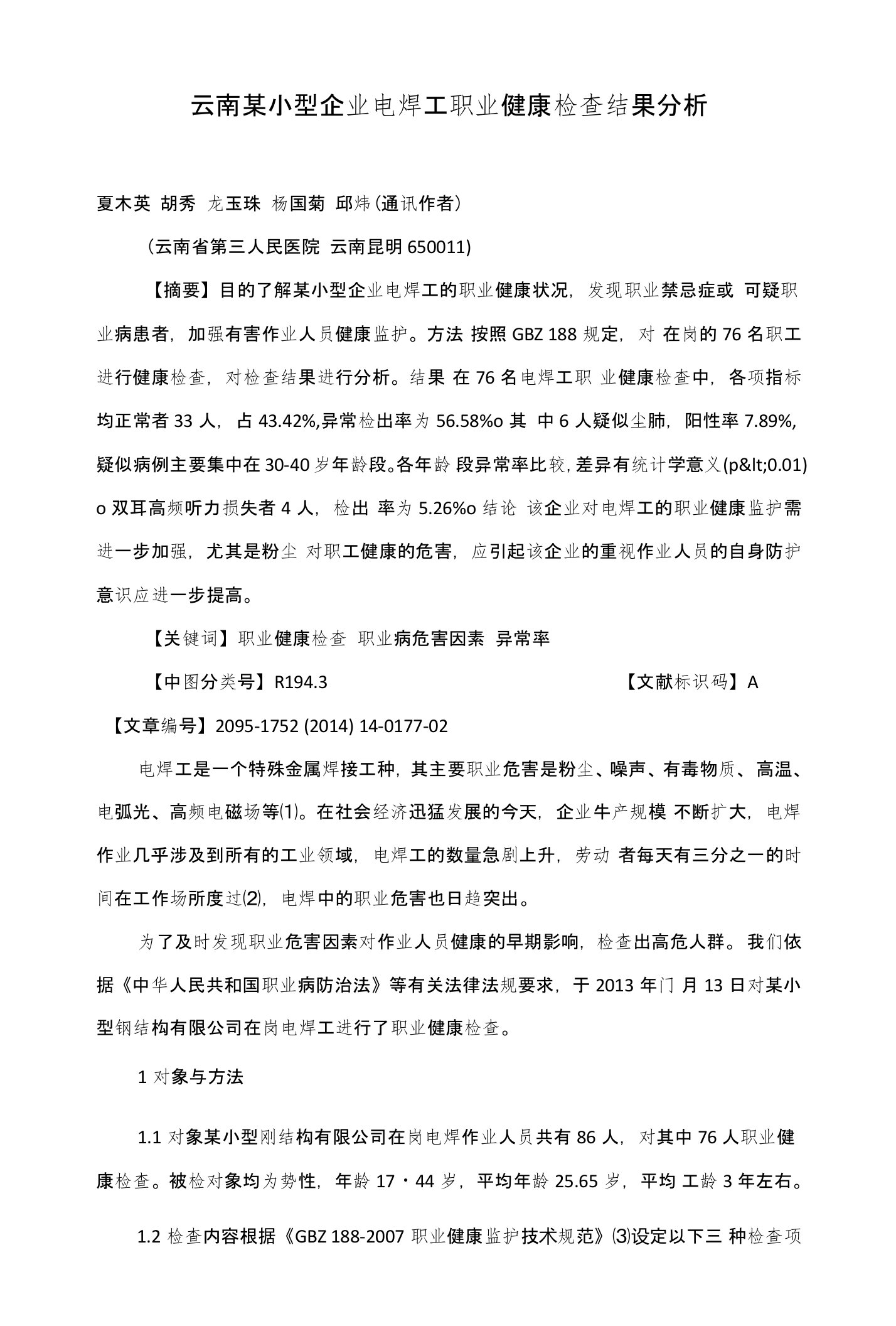 云南某小型企业电焊工职业健康检查结果分析