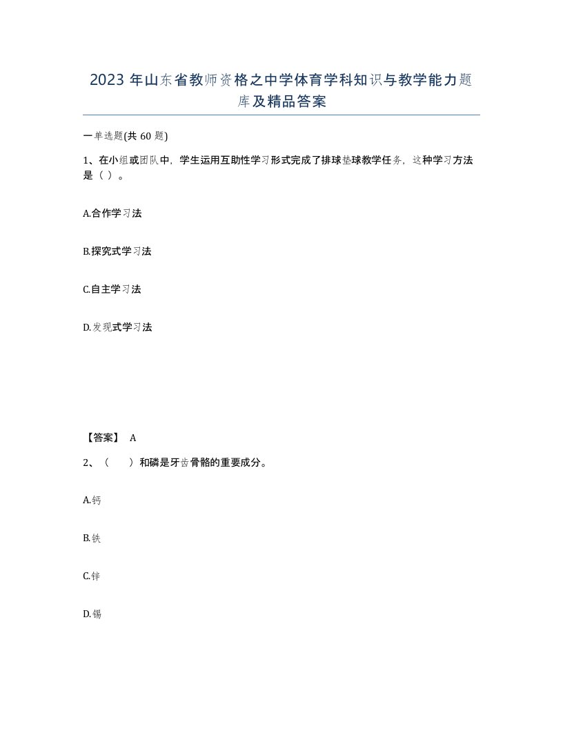 2023年山东省教师资格之中学体育学科知识与教学能力题库及答案