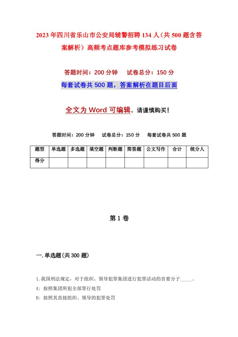 2023年四川省乐山市公安局辅警招聘134人共500题含答案解析高频考点题库参考模拟练习试卷