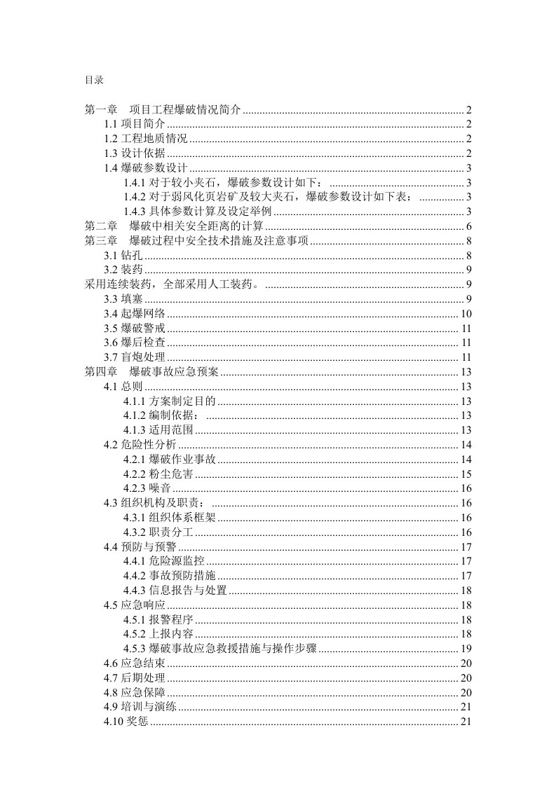 勘查技术与工程爆破课程设计