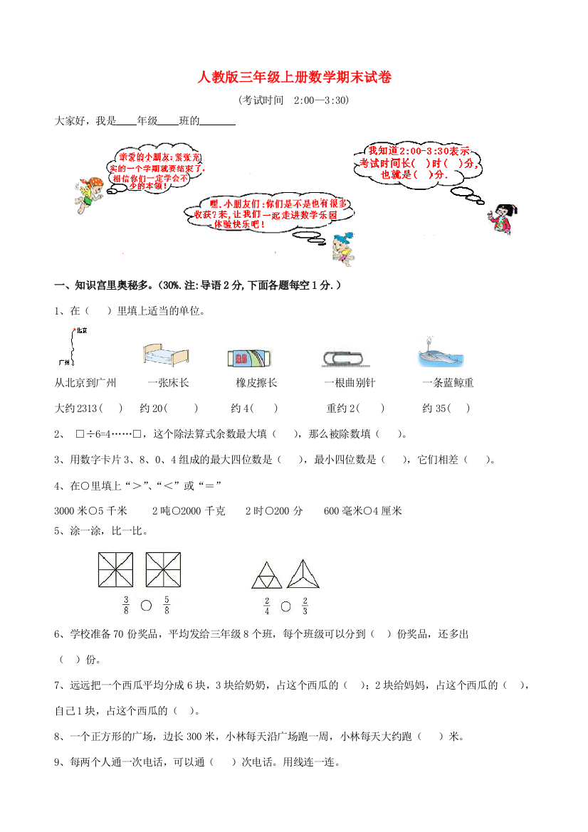 三年级数学上学期期末试卷12（无答案）