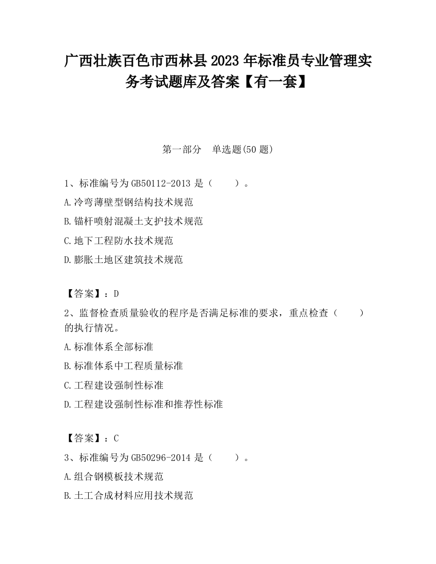 广西壮族百色市西林县2023年标准员专业管理实务考试题库及答案【有一套】