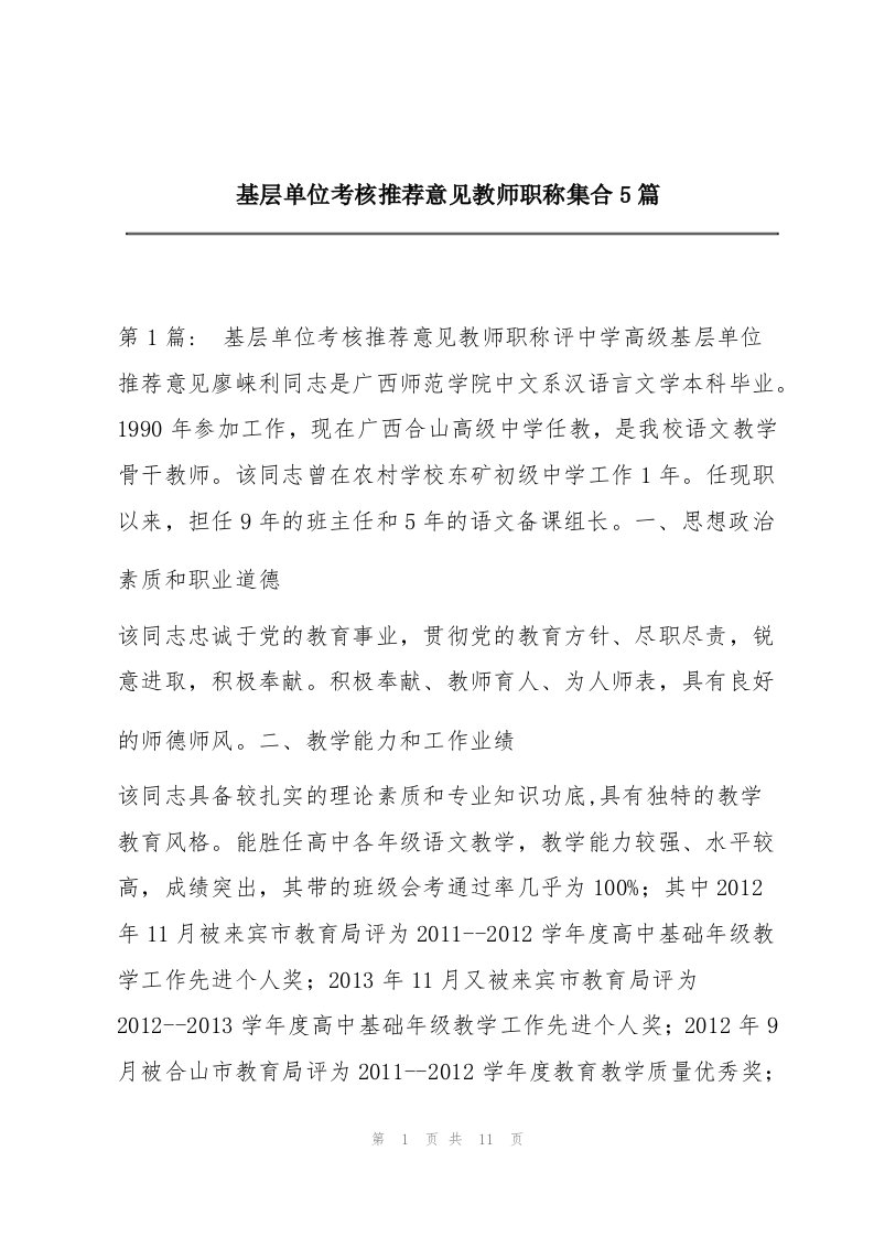 基层单位考核推荐意见教师职称集合5篇