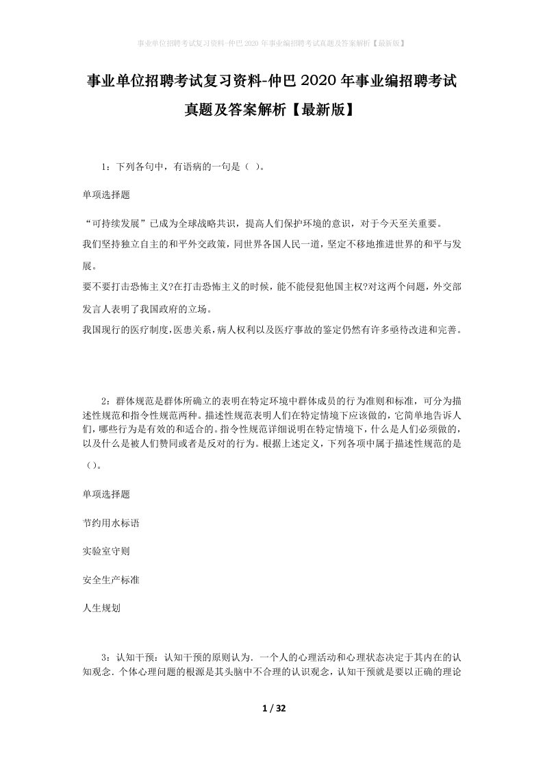 事业单位招聘考试复习资料-仲巴2020年事业编招聘考试真题及答案解析最新版