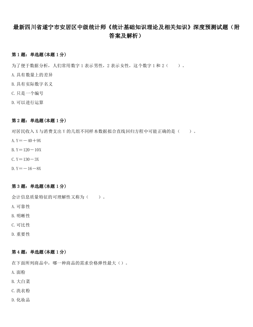 最新四川省遂宁市安居区中级统计师《统计基础知识理论及相关知识》深度预测试题（附答案及解析）