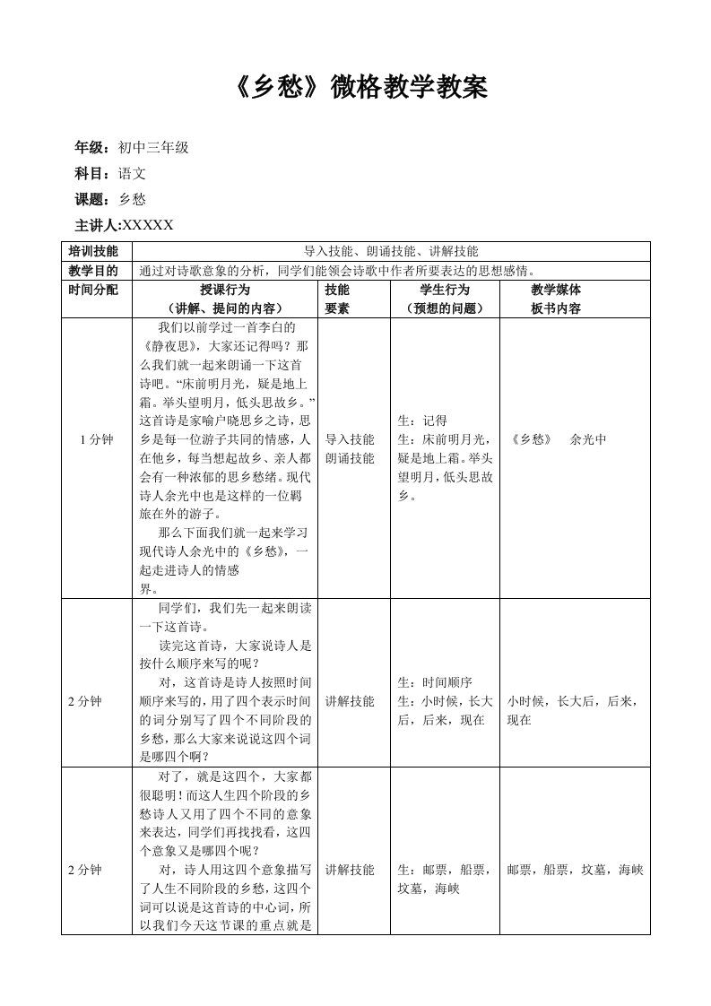 《乡愁》微格教学教案