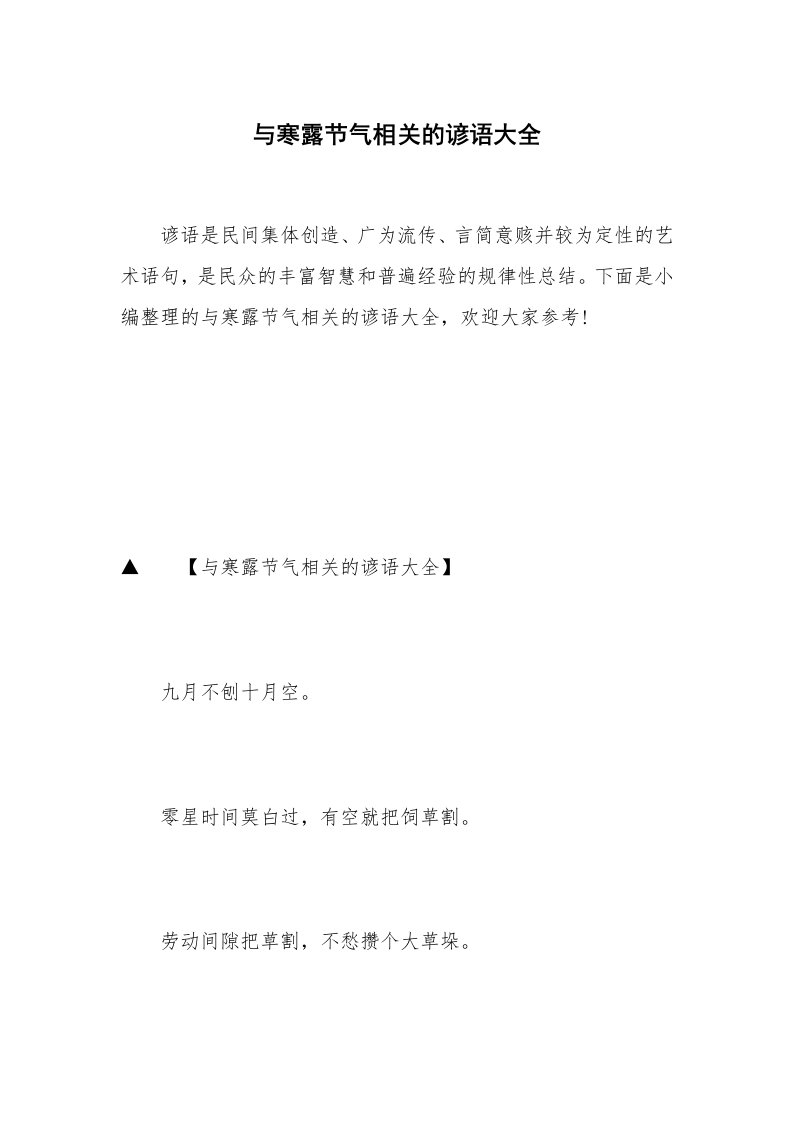 与寒露节气相关的谚语大全