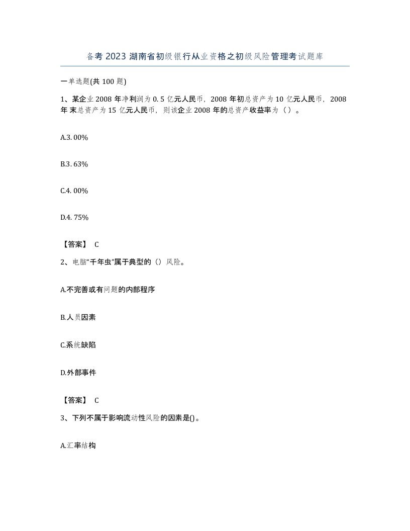 备考2023湖南省初级银行从业资格之初级风险管理考试题库