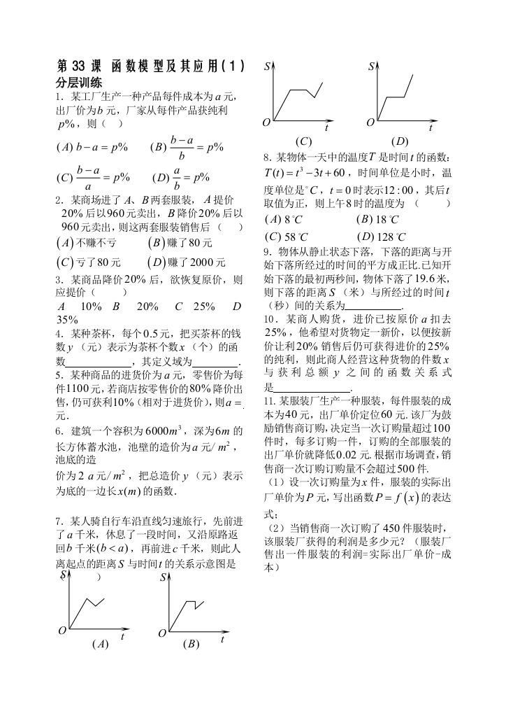 【小学中学教育精选】第2章函数概念基本初等函数33-函数模型及其应用配套练习（苏教版必修1）