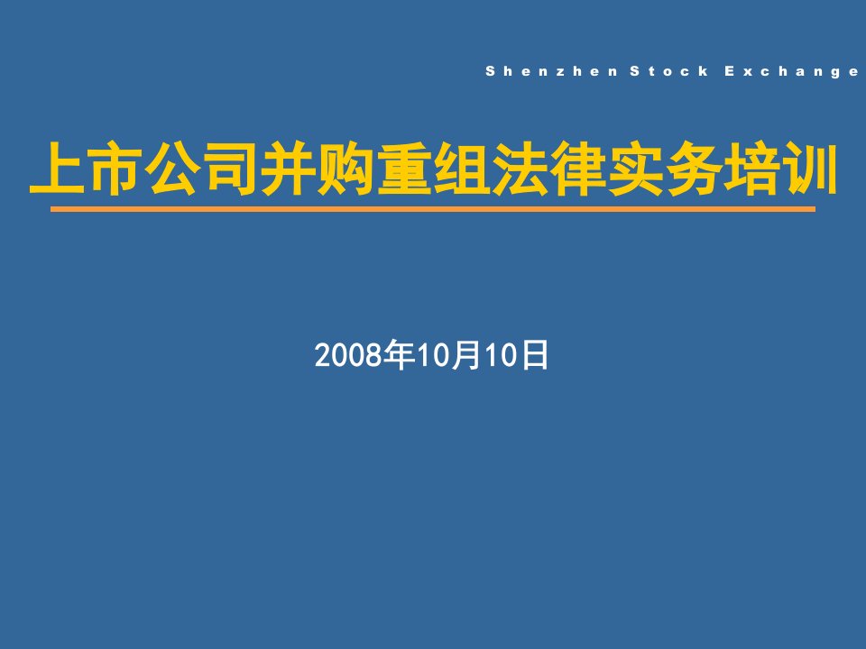 上市公司并购重组法律实务专项培训