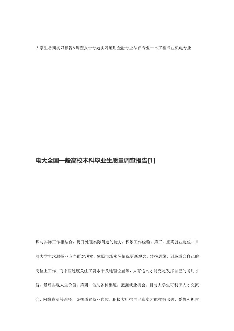 2024年电大全国普通高校本科毕业生质量调查报告