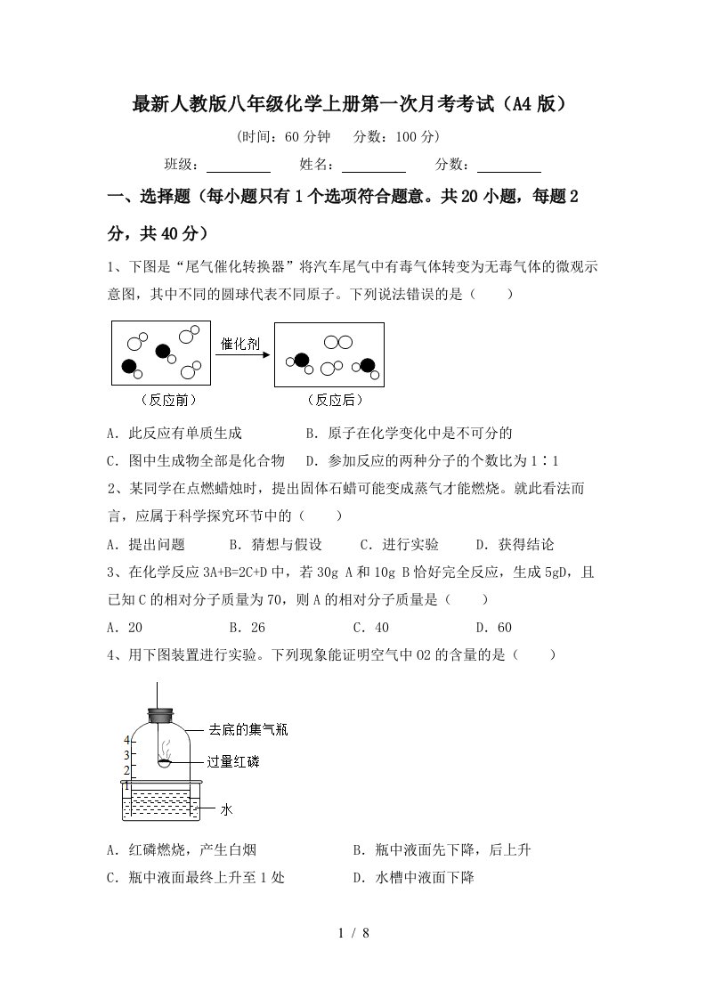 最新人教版八年级化学上册第一次月考考试A4版