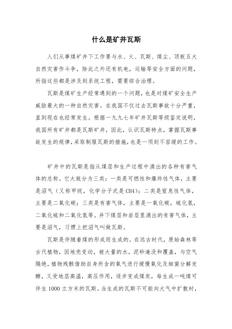 安全教育_安全词典_什么是矿井瓦斯