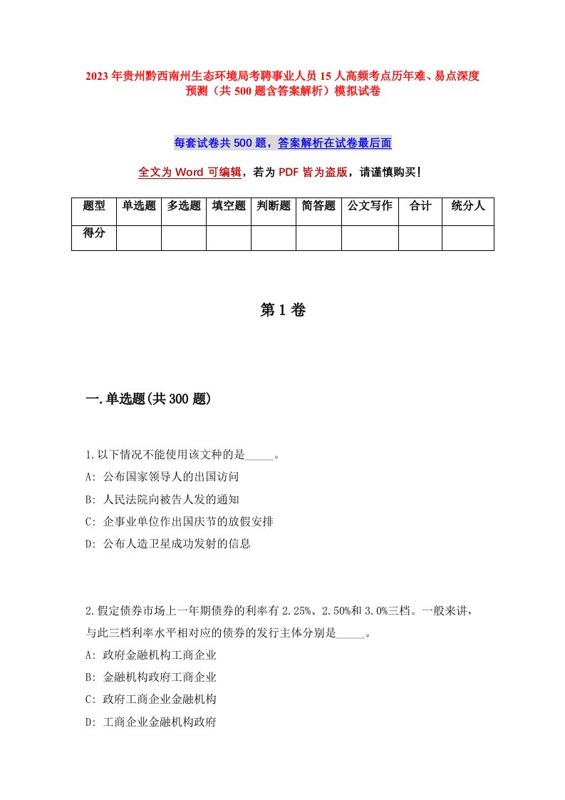 2023年贵州黔西南州生态环境局考聘事业人员15人高频考点历年难易点深度预测共500题含答案解析模拟试卷