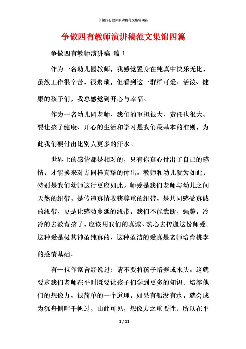 精编争做四有教师演讲稿范文集锦四篇